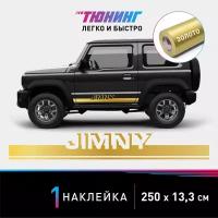 Наклейка на автомобиль Suzuki Jimny (Сузуки Джимни), золотые полоски на авто, один борт (универсальный)