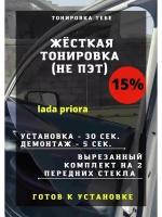 Жесткая тонировка lada priora 15%