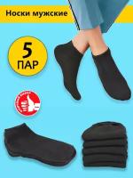 Мужские носки Likeviz, 5 пар, укороченные, размер 41-45, черные