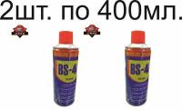 Универсальная проникающая смазка BS-40 полный аналог WD-40 400 мл, аэрозоль, жидкий ключ. 2шт