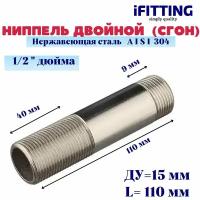 Ниппель двойной (сгон) нержавеющий Ду 15 1/2" AISI 304