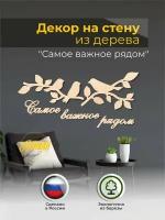 Панно на стену для интерьера, наклейка из дерева "Самое важное" в натуральном цвете