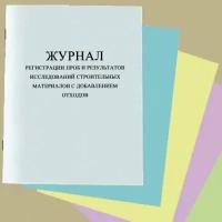 Журнал регистрации проб и результатов исследований строительных материалов с добавлением отходов