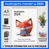 Календарь на 2024 год, планер с трекером привычек, А3 настенный перекидной, Лисёнок #70 - №9, calendar_fox_#70_A3_9