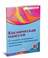 Космическая одиссея: 25 заданий для развития саморегуляции произвольной деятельности