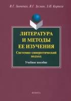 Зинченко, Зусман - Литература и методы ее изучения. Системно-синергетический подход. Учебное пособие