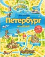 Петербург для детей