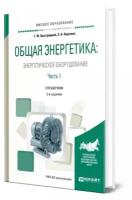 Общая энергетика: энергетическое оборудование. В 2 частях. Часть 1