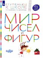 Ступенькикшколефгос Безруких М.М., Филиппова Т.А. Мир чисел и фигур (пособие для детей 5-6 лет), (Др