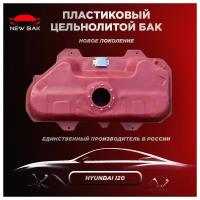 Пластиковый топливный бак Hyundai i 20