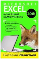 Microsoft Excel 2016. Новейший самоучитель