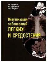 Визуализация заболеваний легких и средостения