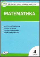 Контрольно-измерительные материалы. Математика. 4 класс. Ситникова Т. Н