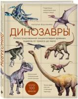 Динозавры. Иллюстрированная энциклопедия древних ящеров от триаса до мела