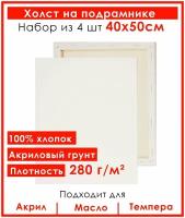 Холст грунтованный на подрамнике 40х50 см, "Живопись по номерам", хлопок 280 гр, набор 4 шт., белый