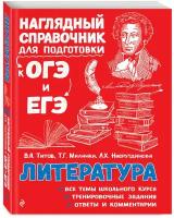 Книги ЭКСМО Литература Титов В. А, Маланка Т. Г, Насрутдинова Л. Х