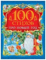 Лебедев Александр. 100 стихов про Новый год. 100 стихов