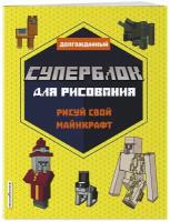 Суперблок для рисования. Рисуй свой Minecraft. 2