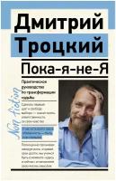 Пока-я-не-Я. Практическое руководство по трансформации судьбы