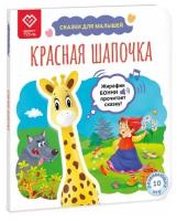 Красная Шапочка. Жирафик Бонни оживит страницы и прочитает сказку! Серия книг "Сказки для малышей"