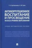 артеменкова, гусев: антикоррупционное воспитание и просвещение на всех уровнях образования. учебно-методическое пособие