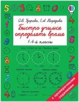 Узорова О.В. "Быстро учимся определять время"