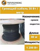 Греющий кабель Теплолюс 1200 Вт, 40 метров для обогрева кровли, крыш и водостоков, саморегулирующийся, обогрев кровли