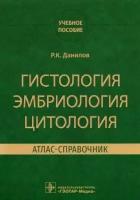 ревхать данилов: гистология эмбриология цитология. атлас-справочник