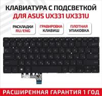 Клавиатура для ноутбука Asus UX331 UX331U UX331UA UX331UN черная с подсветкой