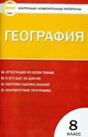 география. 8 класс. контрольно-измерительные материалы. фгос