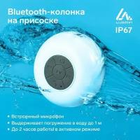 Luazon Home Портативная колонка LuazON LPCK-06, 150 мАч, водостойкая, на присоске, белая