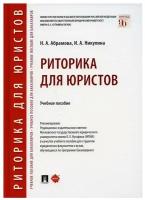 Абрамова Н. А, Никулина И. А. "Риторика для юристов. Учебное пособие"