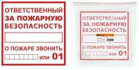 Плакат "Ответственный за пожарную безопасность" 200х200мм TDM {SQ0817-0069}