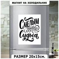 Магнит на холодильник, смелым помогает судьба (20 см х 15 см, белый фон черные буквы) Сувенирный магнит №1