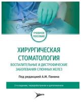 Хирургическая стоматология. Воспалительные и дистрофические заболевания слюнных желез