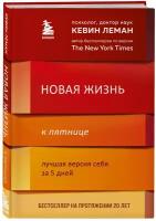 Леман Кевин. Новая жизнь к пятнице. Лучшая версия себя за 5 дней