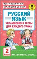 Узорова О.В., Нефедова Е.А. Русский язык 2 класс. Упражнения и тесты для каждого урока