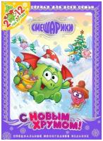 Смешарики. Новогодний выпуск. С Новым Хрумом! DVD-video (Digipack)