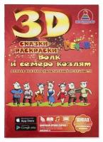 ЖиваяРаскраска. Волк и семеро козлят (3D раскраска + приложение) (А4)