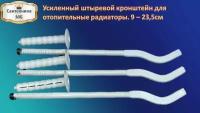 Кронштейн анкерынй / с дюбелем усиленный плоский. Длина 235мм, количество в упаковке 3. шт Цвет белый