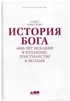 Армстронг К. "История Бога: 4000 лет исканий в иудаизме, христианстве и исламе. 8-е изд."