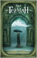 Гейман Н. Океан в конце дороги. Мастера магического реализма (покет)