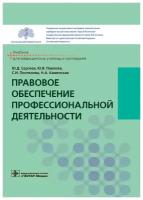 Правовое обеспечение профессиональной деятельности. Учебник