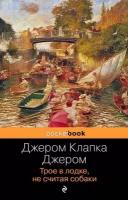 Джером К. Джером. Трое в лодке, не считая собаки. Pocket book (обложка)