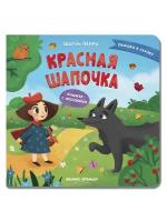 Красная Шапочка: книжка с окошками