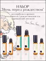 Набор ароматических масел "Ночь перед Рождеством " роллербол по 3 мл