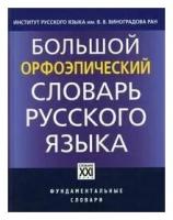 Большой орфоэпический словарь русского языка