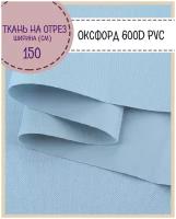 ткань Оксфорд 600D PVC (ПВХ), водоотталкивающая, цв. голубой, на отрез, цена за пог. метр