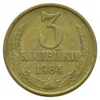 (1984) Монета СССР 1984 год 3 копейки Медь-Никель VF