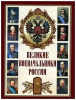 Великие военачальники России. автор Корешкин И. А